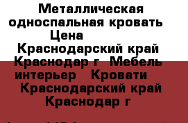 Металлическая односпальная кровать › Цена ­ 4 000 - Краснодарский край, Краснодар г. Мебель, интерьер » Кровати   . Краснодарский край,Краснодар г.